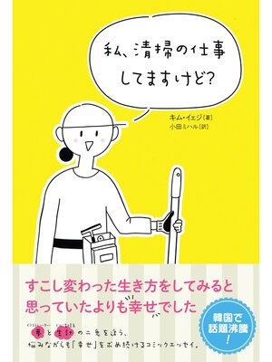 cover image of 私、清掃の仕事してますけど?